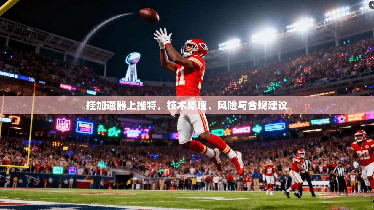 挂加速器上推特,技术原理、风险与合规建议 挂加速器上推特,技术原理、风险与合规建议