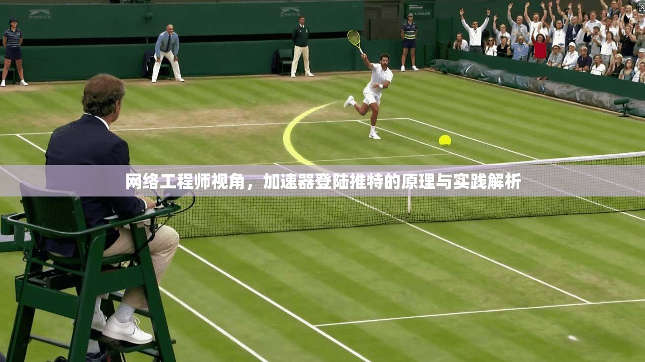 网络工程师视角，加速器登陆推特的原理与实践解析