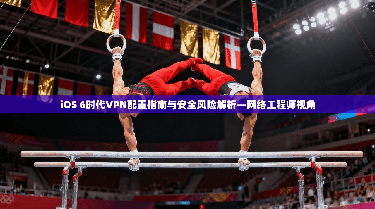 iOS 6时代VPN配置指南与安全风险解析—网络工程师视角