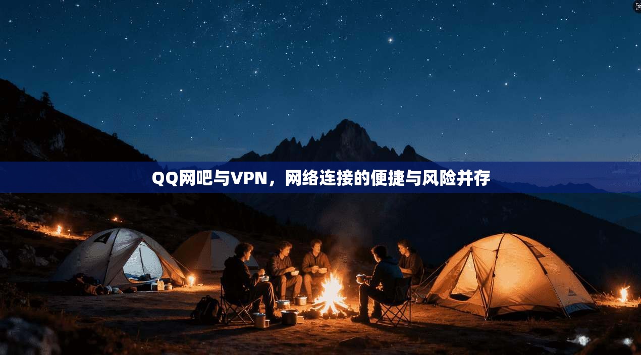 QQ网吧与VPN，网络连接的便捷与风险并存