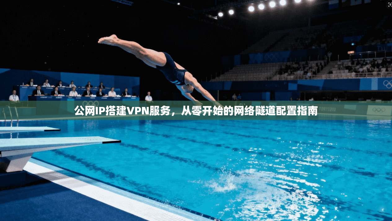 公网IP搭建VPN服务，从零开始的网络隧道配置指南