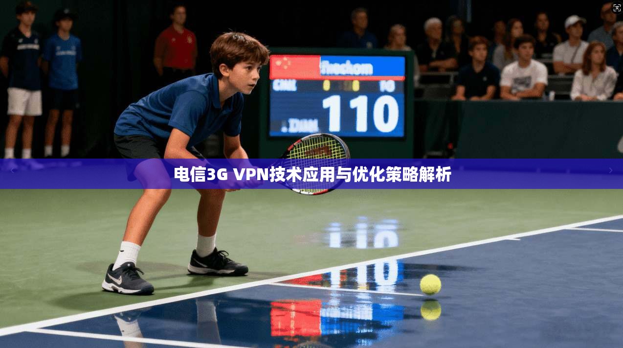 电信3G VPN技术应用与优化策略解析