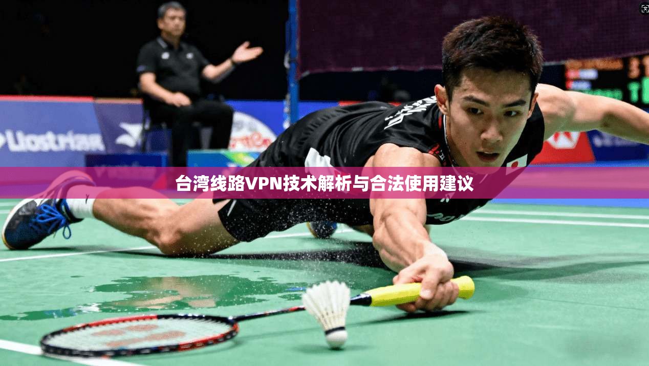 台湾线路VPN技术解析与合法使用建议
