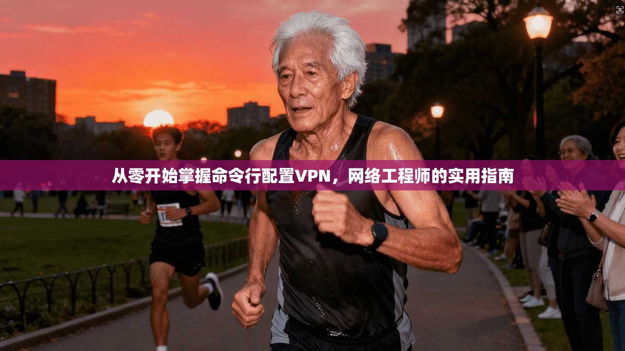 从零开始掌握命令行配置VPN，网络工程师的实用指南