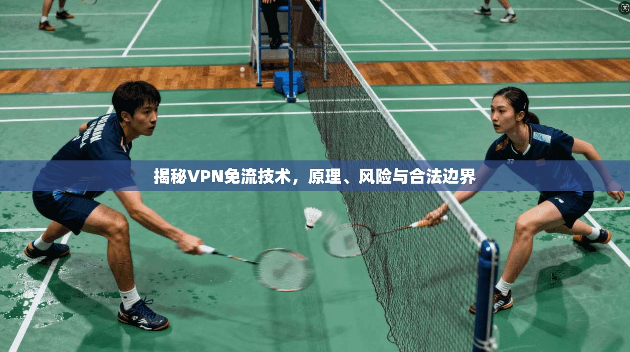 揭秘VPN免流技术，原理、风险与合法边界