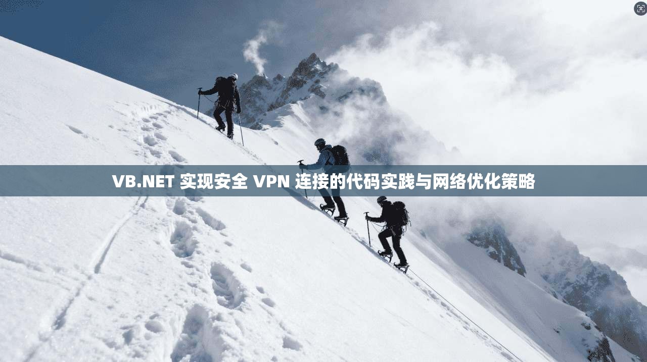 VB.NET 实现安全 VPN 连接的代码实践与网络优化策略