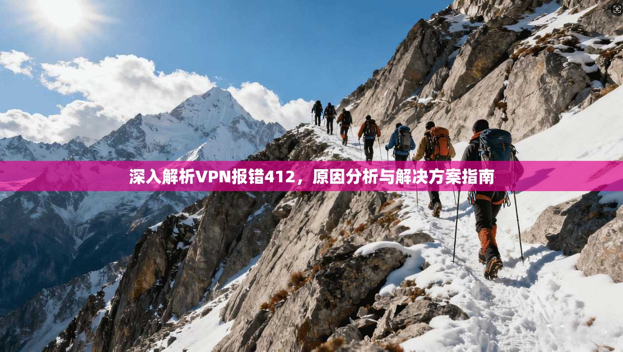 深入解析VPN报错412，原因分析与解决方案指南