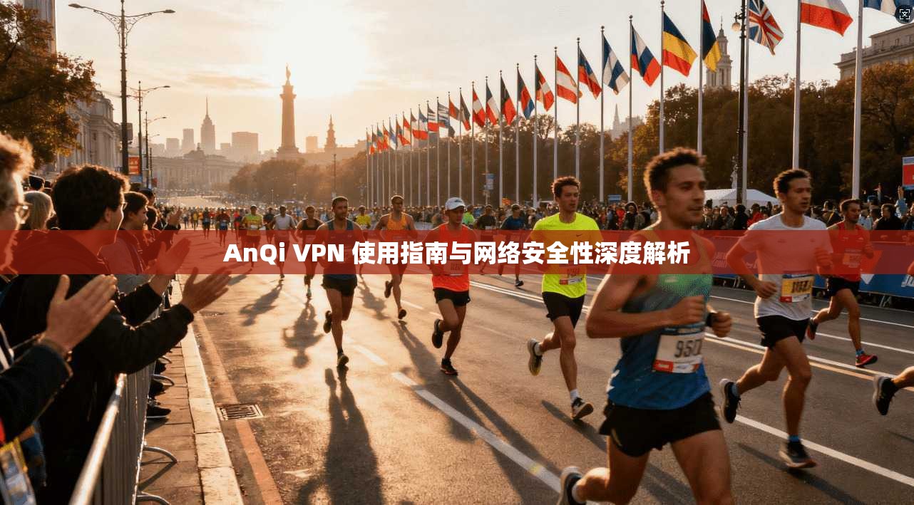 AnQi VPN 使用指南与网络安全性深度解析