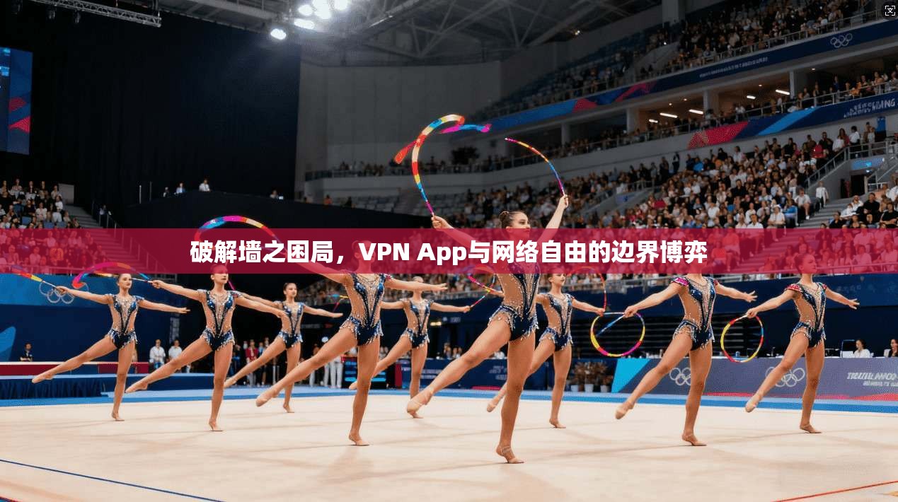破解墙之困局，VPN App与网络自由的边界博弈