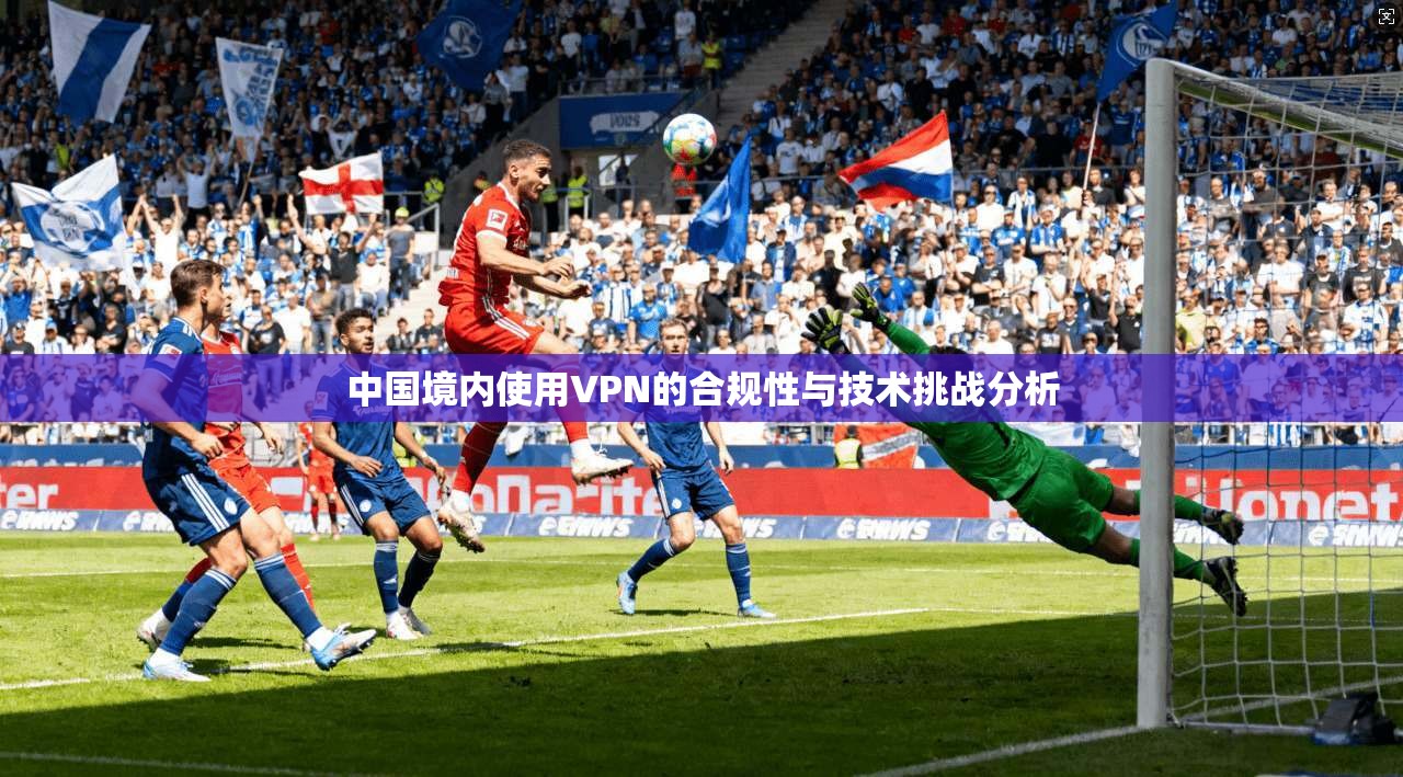 中国境内使用VPN的合规性与技术挑战分析