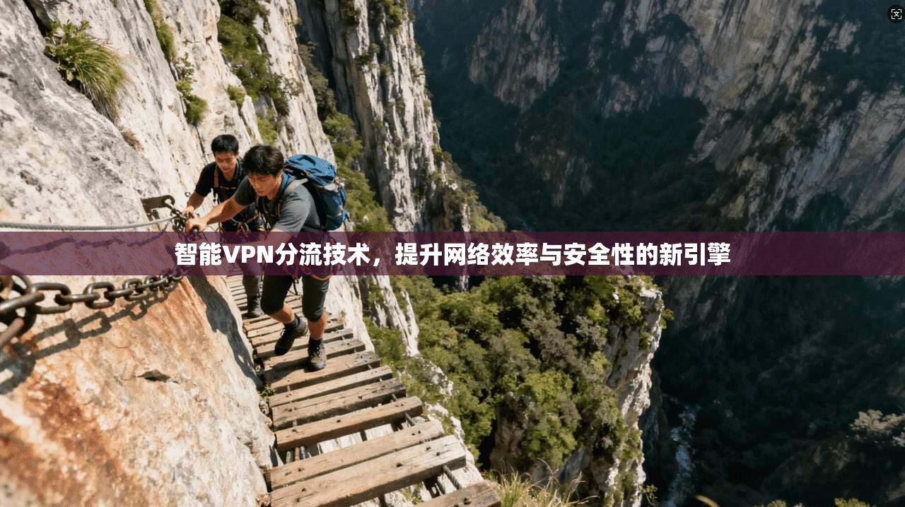 智能VPN分流技术，提升网络效率与安全性的新引擎