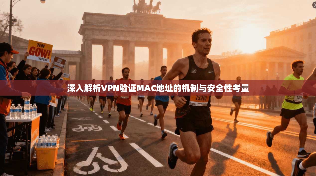 深入解析VPN验证MAC地址的机制与安全性考量