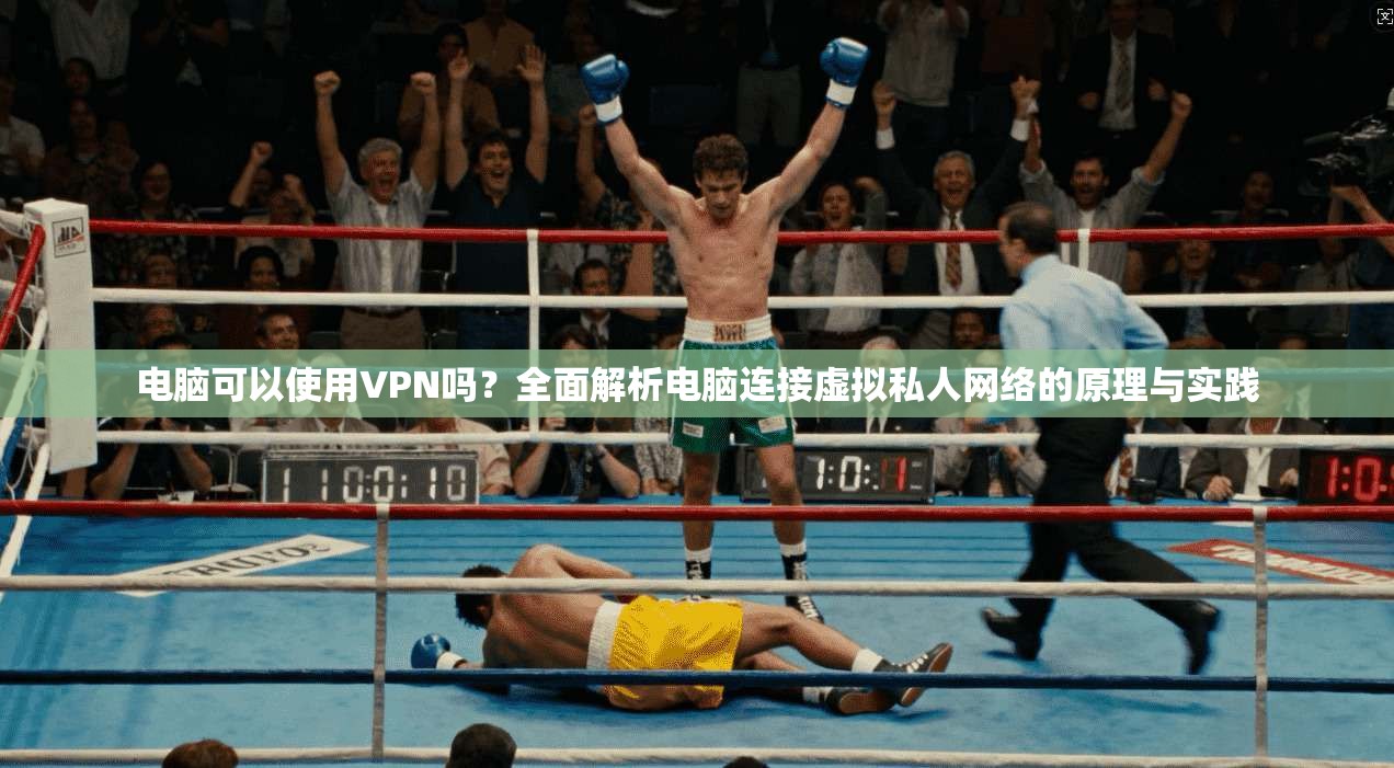 电脑可以使用VPN吗?全面解析电脑连接虚拟私人网络的原理与实践 电脑可以使用VPN吗?全面解析电脑连接虚拟私人网络的原理与实践