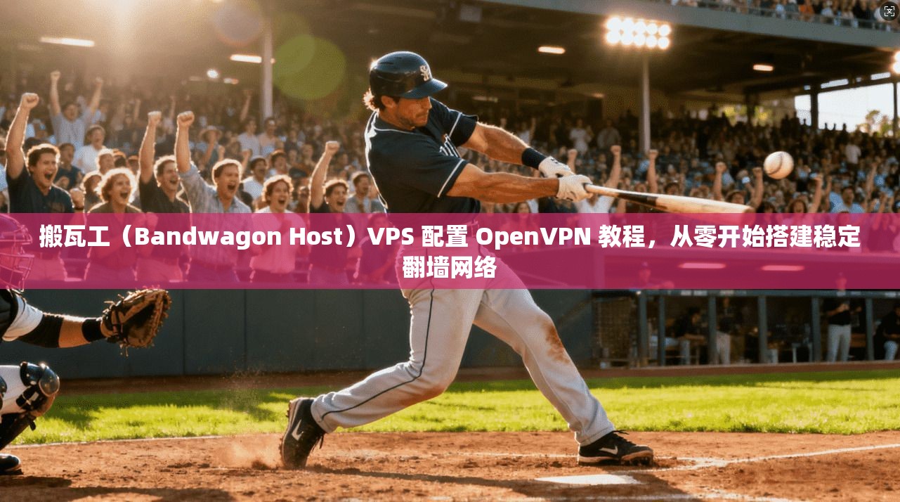 搬瓦工(Bandwagon Host)VPS 配置 OpenVPN 教程,从零开始搭建稳定翻墙网络 搬瓦工(Bandwagon Host)VPS 配置 OpenVPN 教程,从零开始搭建稳定翻墙网络