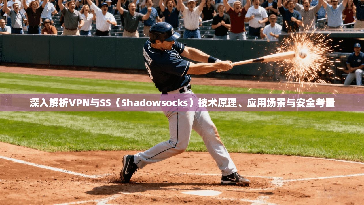 深入解析VPN与SS（Shadowsocks）技术原理、应用场景与安全考量