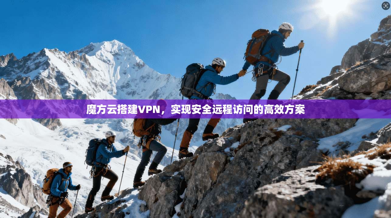 魔方云搭建VPN，实现安全远程访问的高效方案