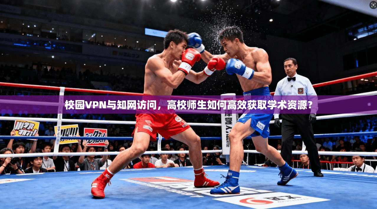 校园VPN与知网访问，高校师生如何高效获取学术资源？