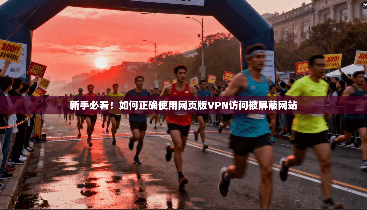新手必看!如何正确使用网页版VPN访问被屏蔽网站 新手必看!如何正确使用网页版VPN访问被屏蔽网站