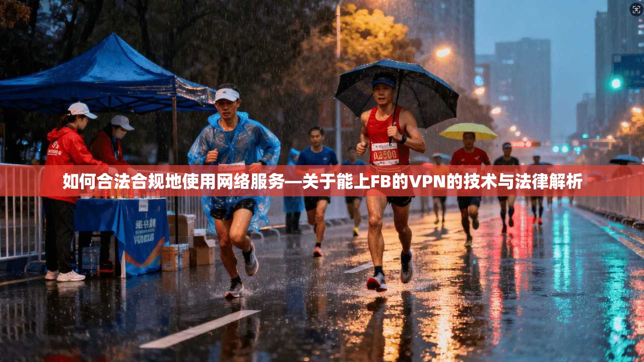 如何合法合规地使用网络服务—关于能上FB的VPN的技术与法律解析