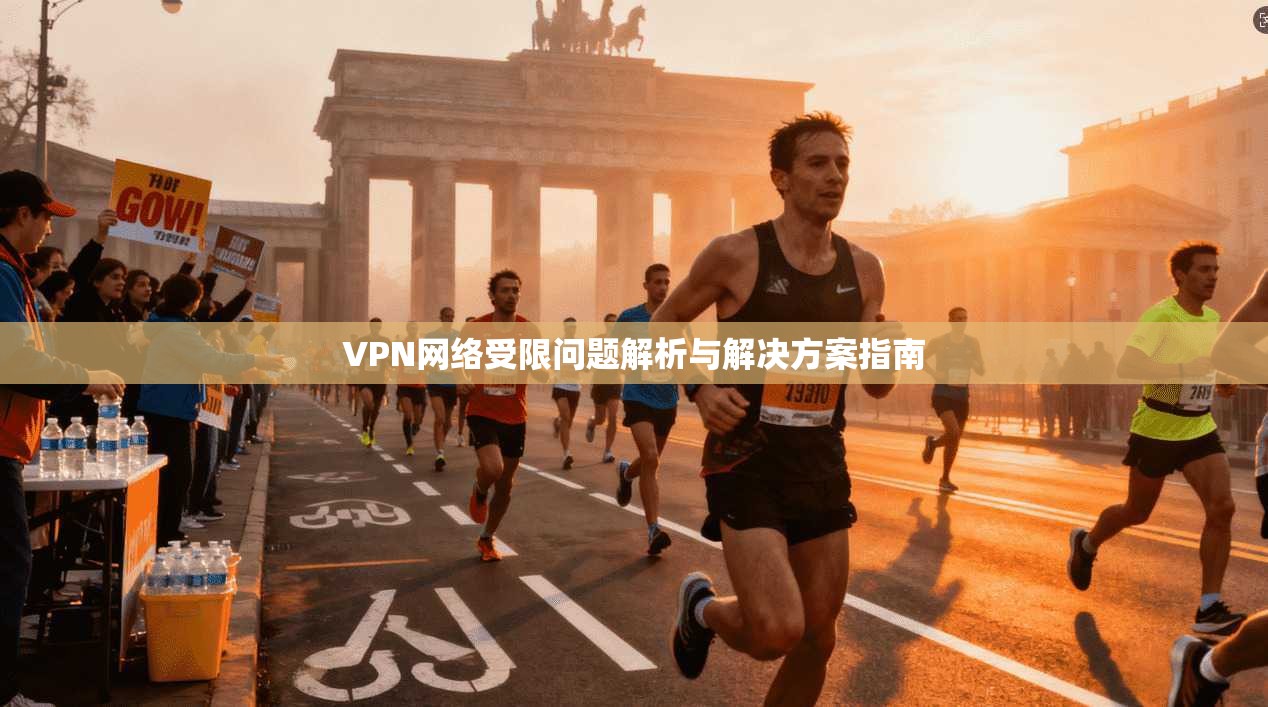 VPN网络受限问题解析与解决方案指南