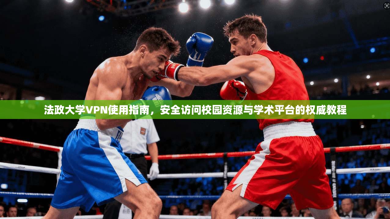 法政大学VPN使用指南，安全访问校园资源与学术平台的权威教程