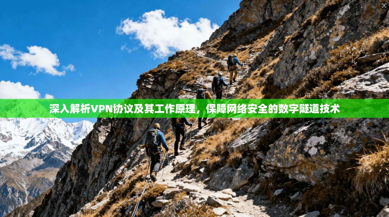 深入解析VPN协议及其工作原理，保障网络安全的数字隧道技术
