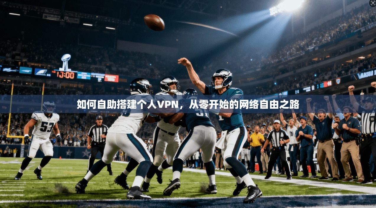 如何自助搭建个人VPN，从零开始的网络自由之路