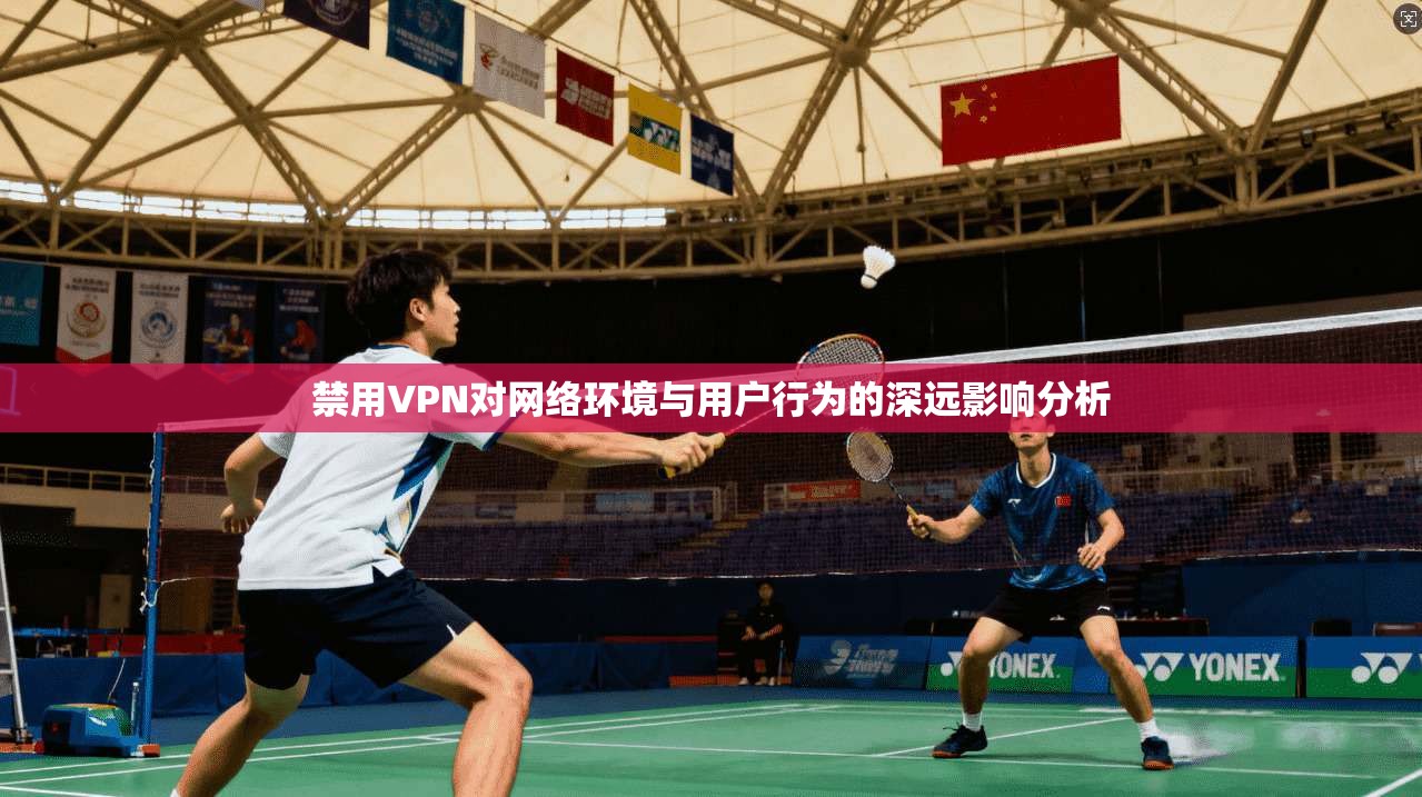 禁用VPN对网络环境与用户行为的深远影响分析 禁用VPN对网络环境与用户行为的深远影响分析
