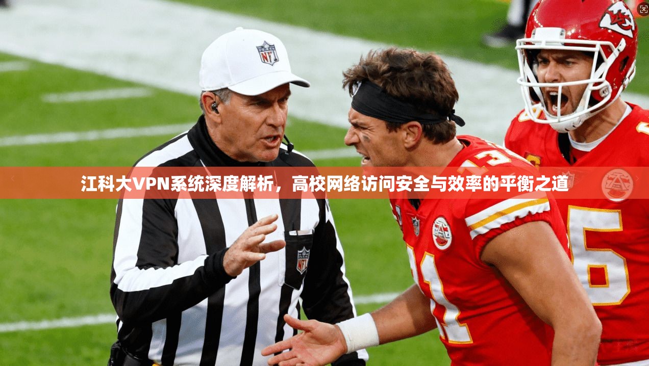 江科大VPN系统深度解析，高校网络访问安全与效率的平衡之道