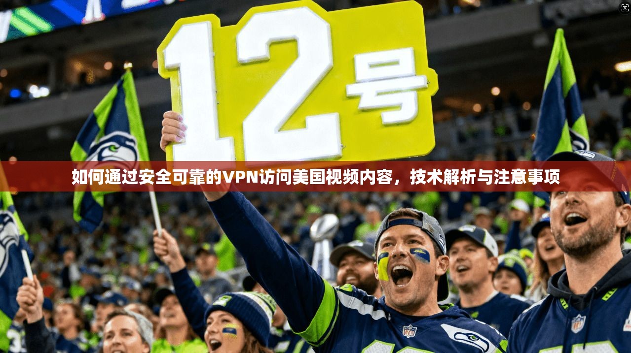 如何通过安全可靠的VPN访问美国视频内容，技术解析与注意事项