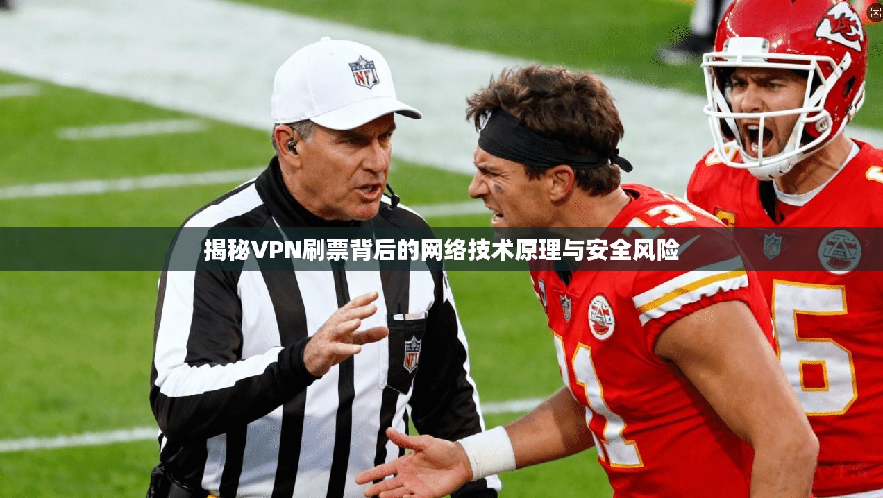 揭秘VPN刷票背后的网络技术原理与安全风险 揭秘VPN刷票背后的网络技术原理与安全风险