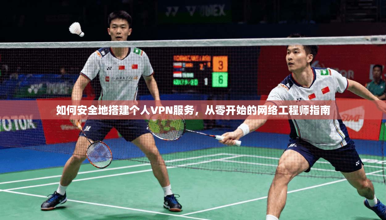 如何安全地搭建个人VPN服务，从零开始的网络工程师指南