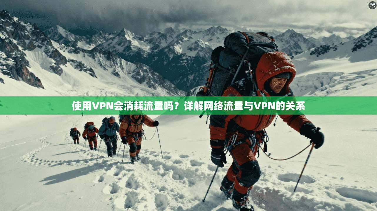 使用VPN会消耗流量吗？详解网络流量与VPN的关系