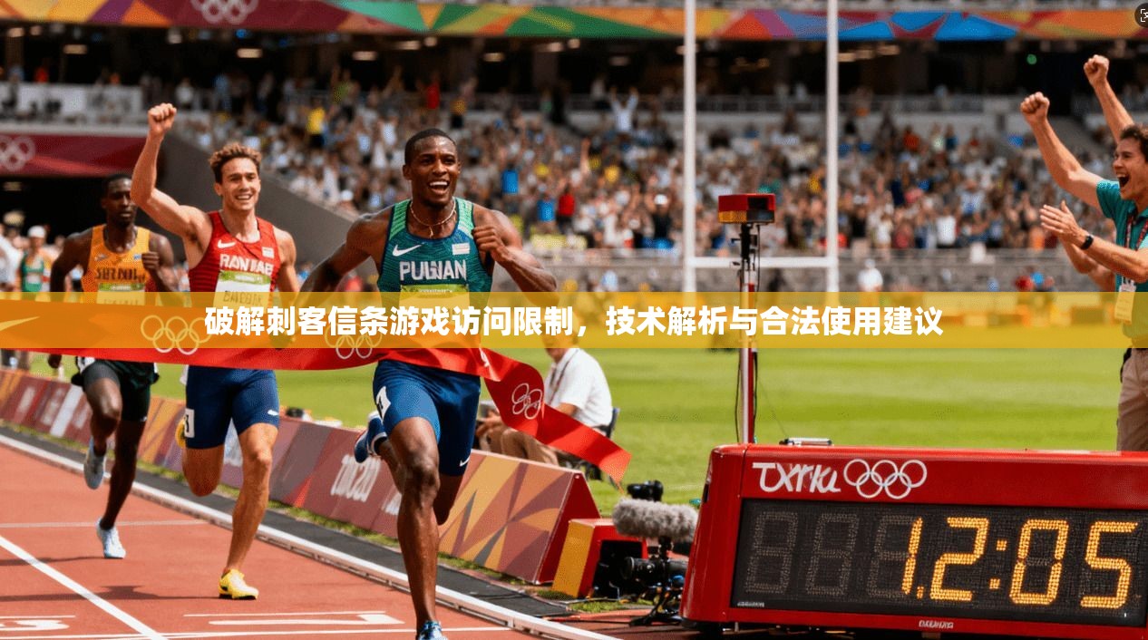 破解刺客信条游戏访问限制，技术解析与合法使用建议