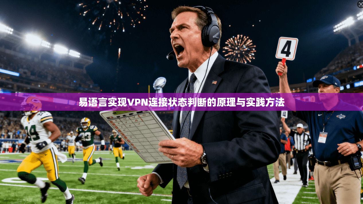 易语言实现VPN连接状态判断的原理与实践方法 易语言实现VPN连接状态判断的原理与实践方法