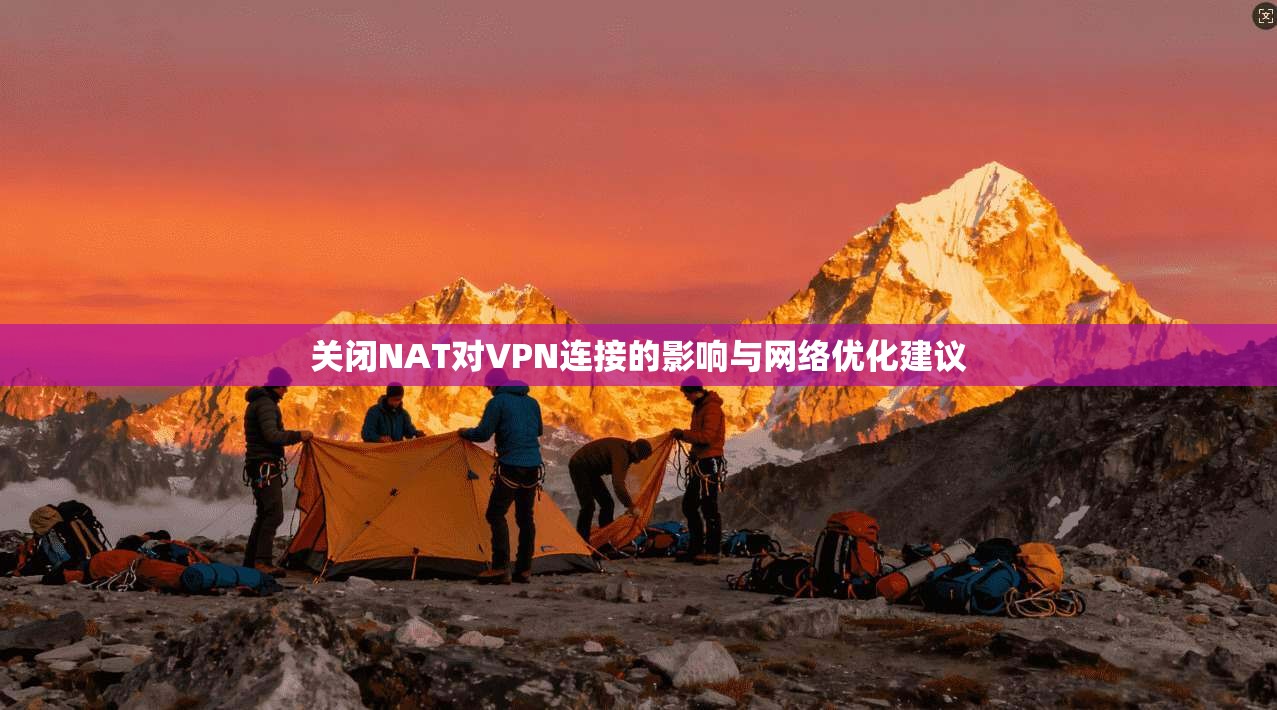 关闭NAT对VPN连接的影响与网络优化建议