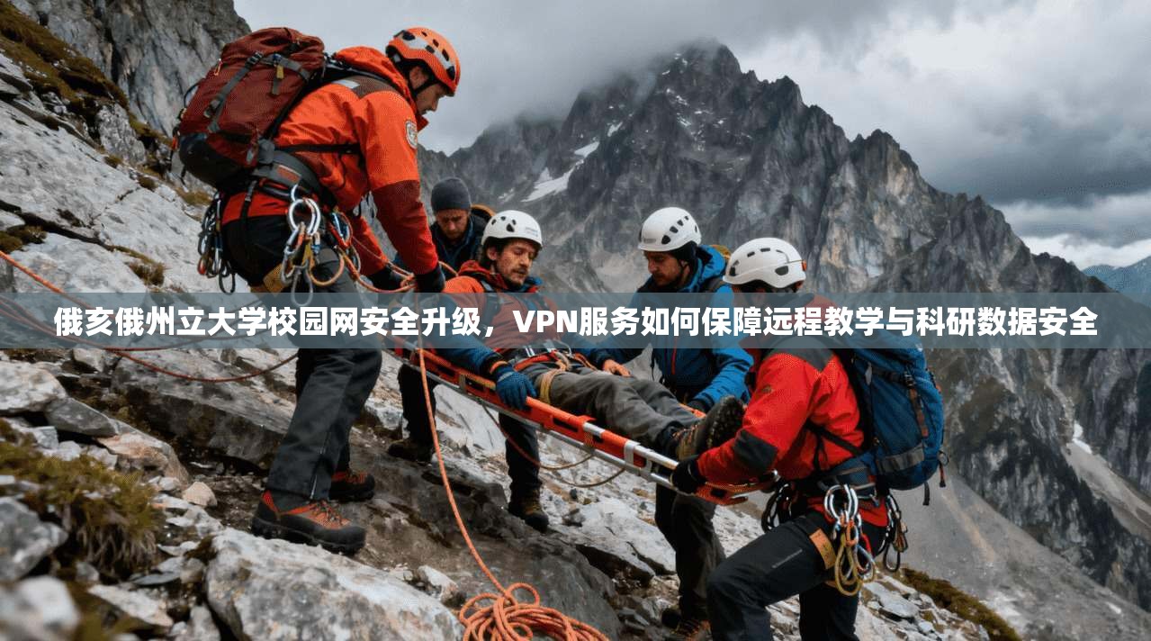 俄亥俄州立大学校园网安全升级,VPN服务如何保障远程教学与科研数据安全 俄亥俄州立大学校园网安全升级,VPN服务如何保障远程教学与科研数据安全