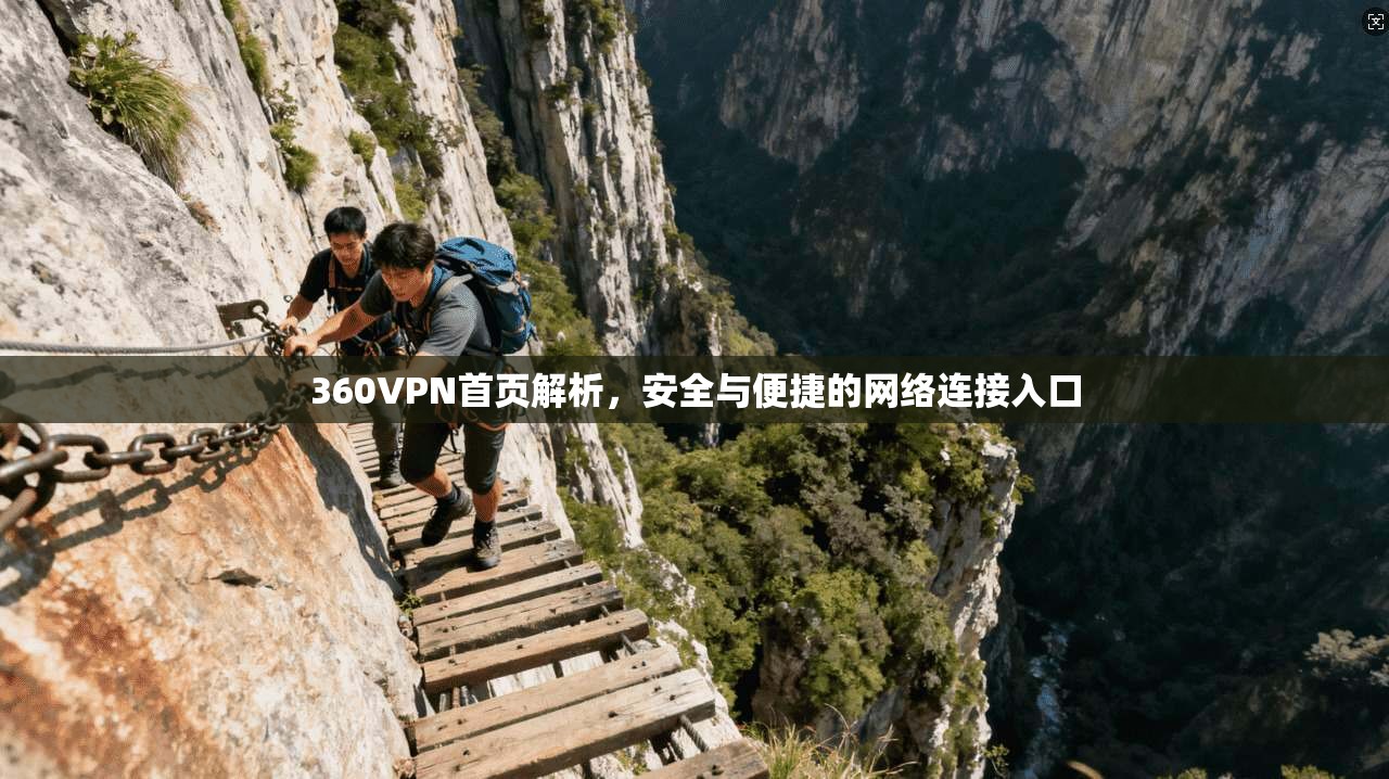 360VPN首页解析，安全与便捷的网络连接入口