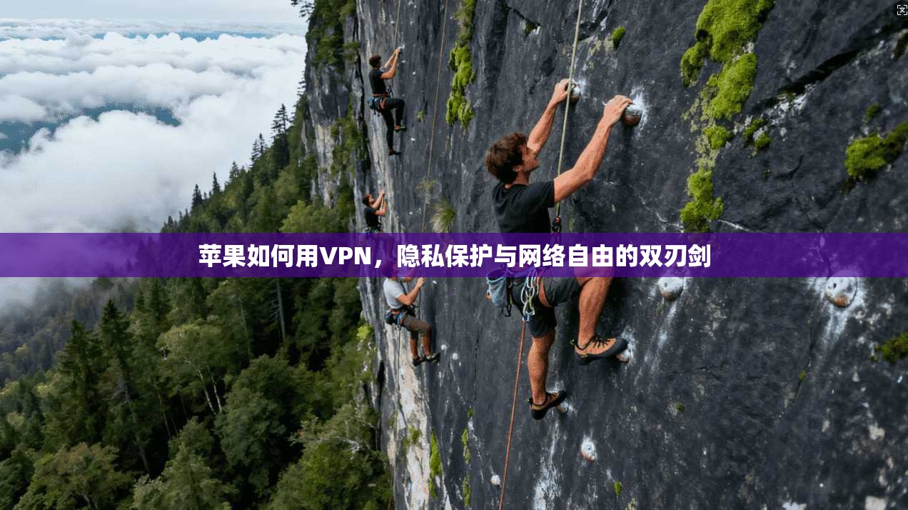 苹果如何用VPN,隐私保护与网络自由的双刃剑 苹果如何用VPN,隐私保护与网络自由的双刃剑