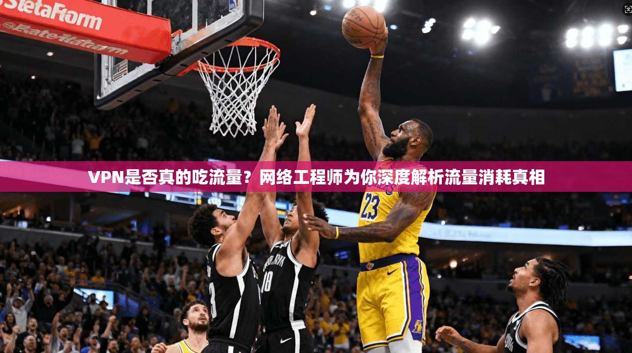 VPN是否真的吃流量？网络工程师为你深度解析流量消耗真相