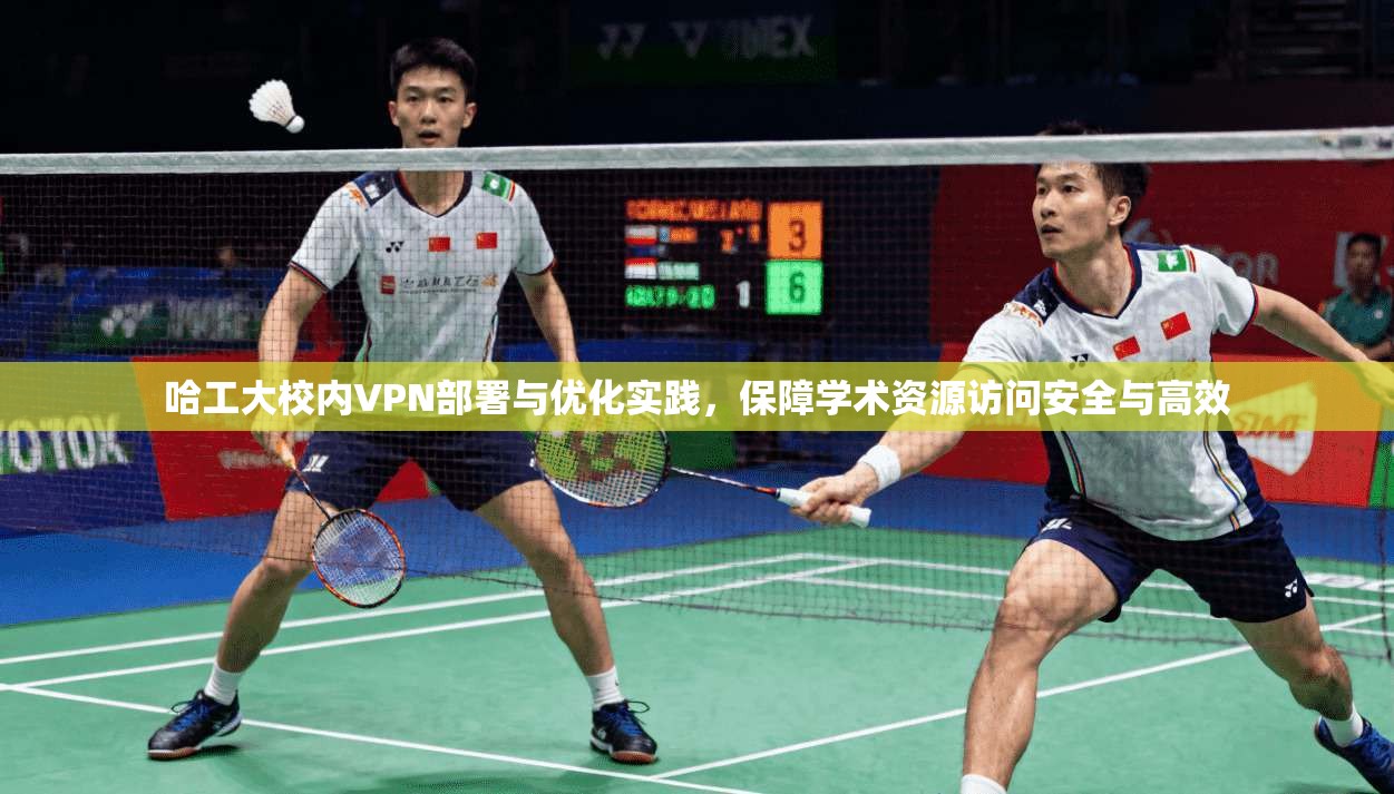 哈工大校内VPN部署与优化实践,保障学术资源访问安全与高效 哈工大校内VPN部署与优化实践,保障学术资源访问安全与高效