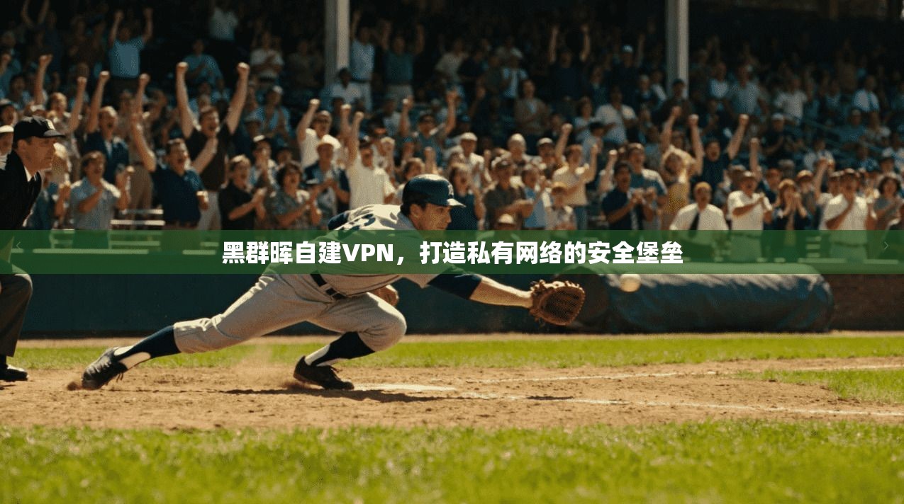 黑群晖自建VPN,打造私有网络的安全堡垒 黑群晖自建VPN,打造私有网络的安全堡垒