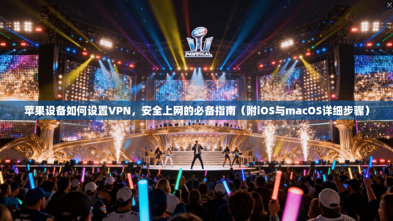 苹果设备如何设置VPN,安全上网的必备指南(附iOS与macOS详细步骤) 苹果设备如何设置VPN,安全上网的必备指南(附iOS与macOS详细步骤)