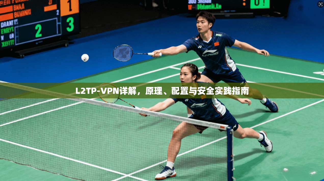 L2TP-VPN详解，原理、配置与安全实践指南