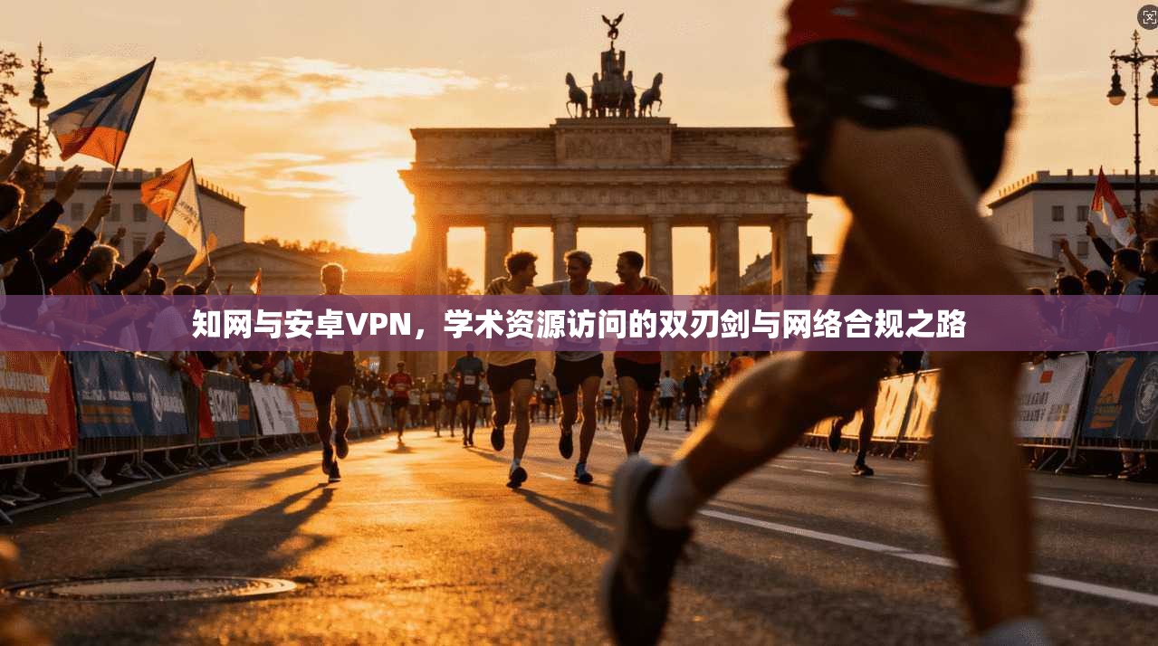 知网与安卓VPN,学术资源访问的双刃剑与网络合规之路 知网与安卓VPN,学术资源访问的双刃剑与网络合规之路