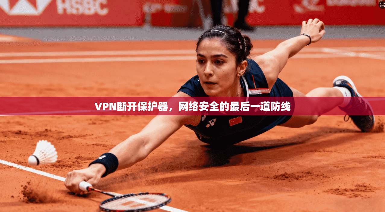 VPN断开保护器,网络安全的最后一道防线 VPN断开保护器,网络安全的最后一道防线