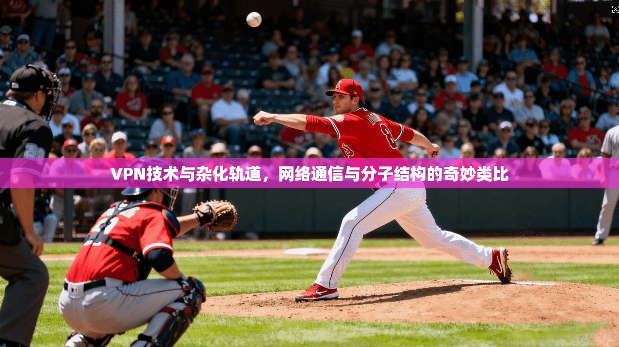 VPN技术与杂化轨道,网络通信与分子结构的奇妙类比 VPN技术与杂化轨道,网络通信与分子结构的奇妙类比