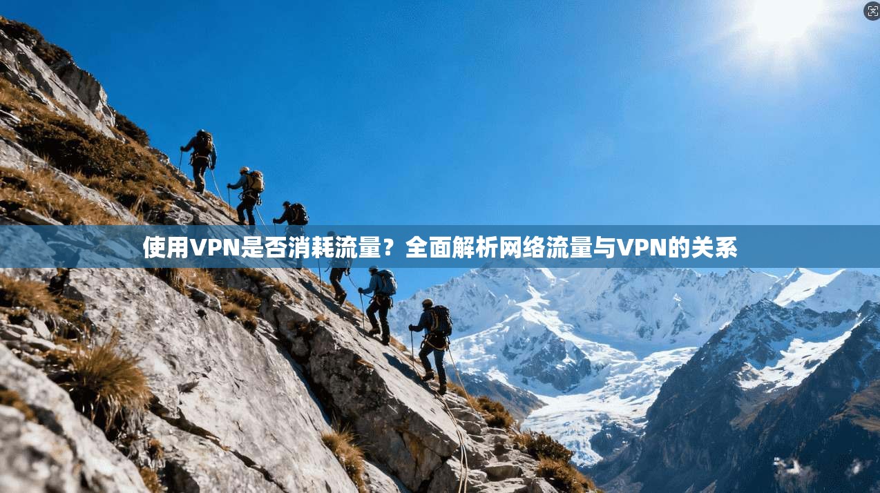 使用VPN是否消耗流量？全面解析网络流量与VPN的关系