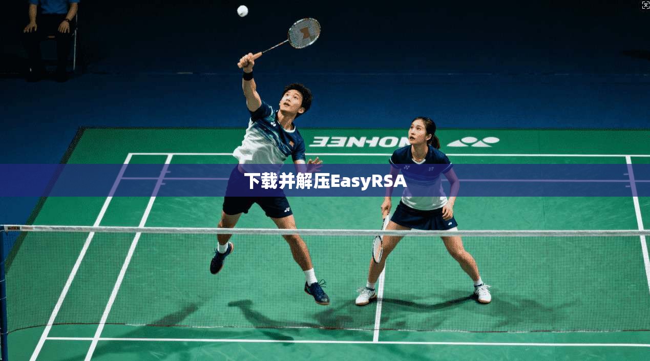 下载并解压EasyRSA 下载并解压EasyRSA