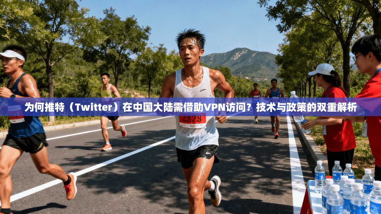 为何推特（Twitter）在中国大陆需借助VPN访问？技术与政策的双重解析